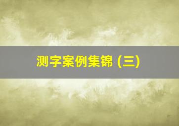 测字案例集锦 (三)